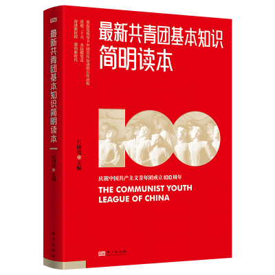 醉染图书共青团基本知识简明读本(修订版)9787506046213