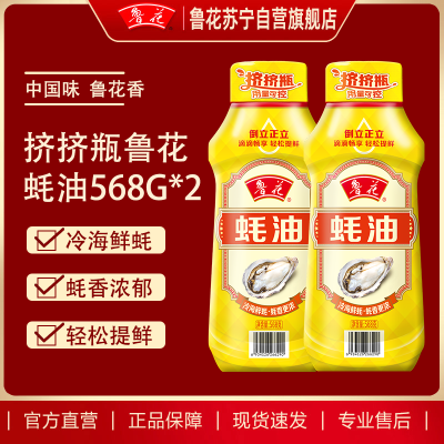 鲁花蚝油568g*2挤挤瓶 蚝香浓郁 厨房炒煮调味
