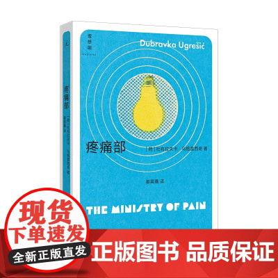 疼痛部 杜布拉夫卡·乌格雷西奇 豆瓣2023年度图书 “你从未听说过的十个伟大的作家之一” 狐狸 多谢不阅 理想国图书店