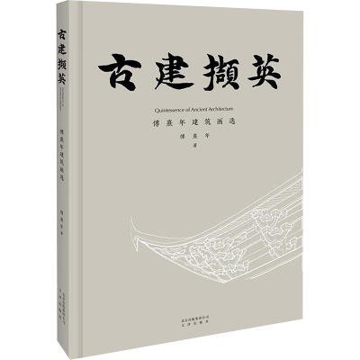醉染图书古建撷英/傅熹年建筑画选9787805546889