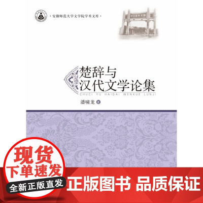 楚辞与汉代文学论集