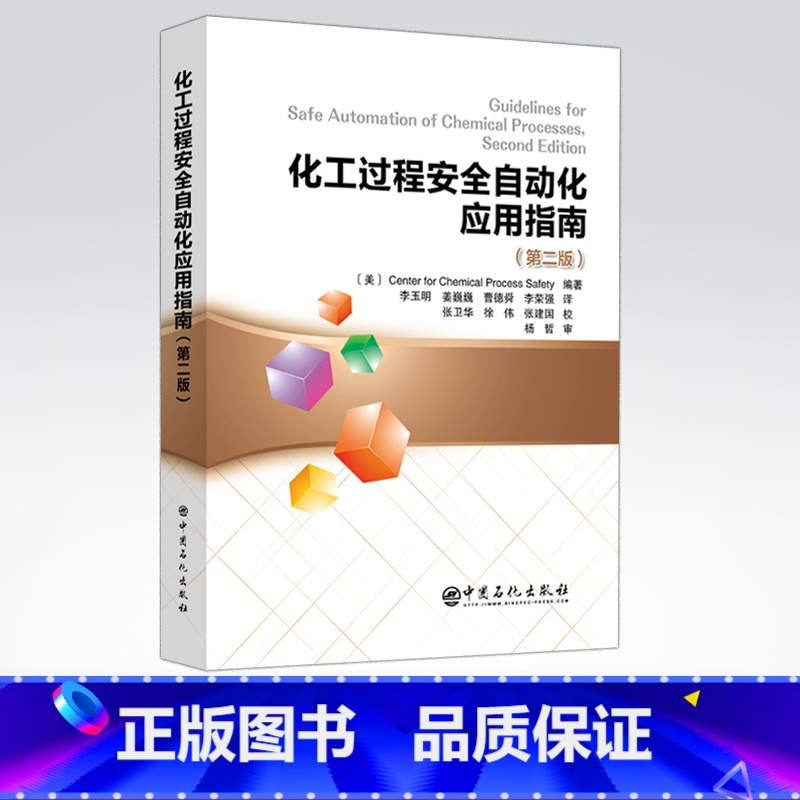 [正版]化工过程安全自动化应用指南(第二版)CCPS 自动化 安全 化工 化工安全 应用 指南 自动化 过程安全 过程安