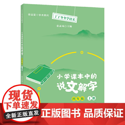 丁丁冬冬学语文 小学课本中的说文解字 四年级上册