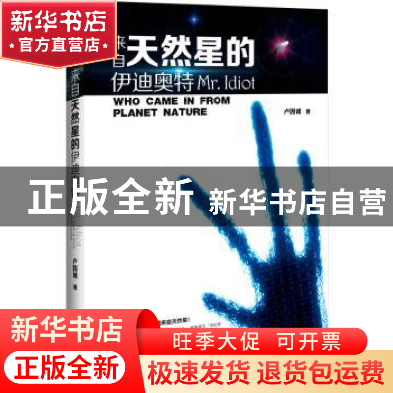 正版 来自天然星的伊迪奥特 卢因诚著 花山文艺出版社 9787551121