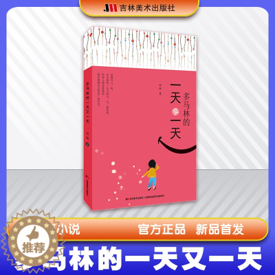 [醉染正版]多马林的一天又一天 现代长篇小说