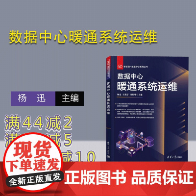 [正版新书] 数据中心暖通系统运维 杨迅、汪俊宇、刘相坤 清华大学出版社 数据处理中心-空气调节设备-设备管理