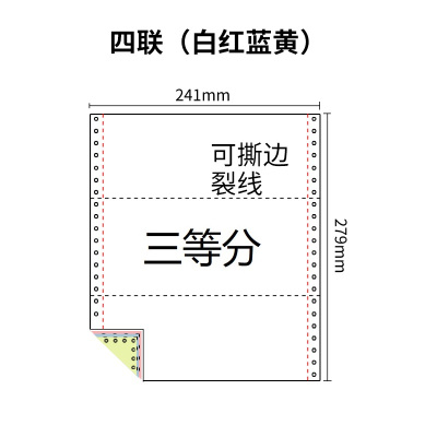 241四联压感电脑打印纸四联彩色三等分（有去孔裂线） 241-4 1/3 彩色白红蓝黄 去孔 针式打印纸 压感纸
