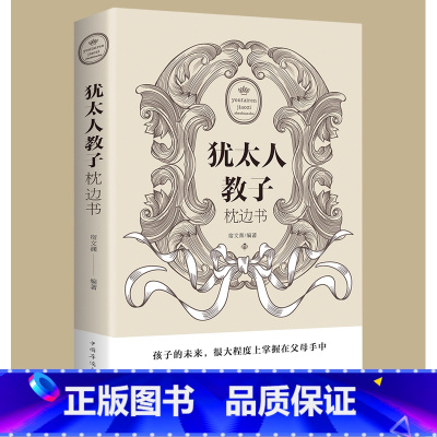 [正版]犹太人家教书 教子枕边书全集如何说孩子才会听育儿书儿童心理学教育书籍不打不骂不吼不叫好妈妈胜过好老师教育孩子的