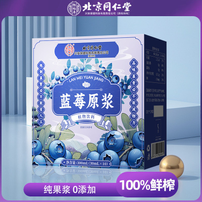北京同仁堂30ml*10袋蓝莓原浆植物饮料原汁鲜果现榨官方旗舰店正品养生茶