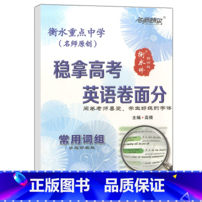 [正版] 衡水重点中学 名师特攻 稳拿高考 英语卷面分 常用词组 手写印刷版 阅卷老师喜欢的字体 衡水体圆润版