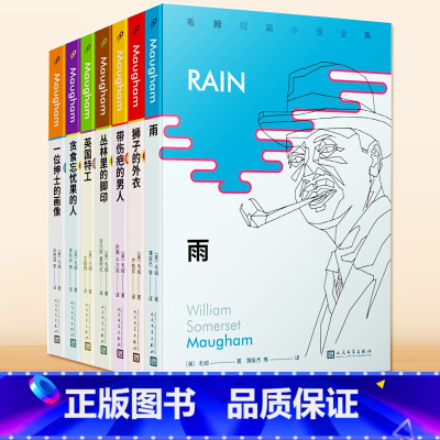 [正版]毛姆短篇小说全集共7册 一位绅士的画像+贪食忘忧果的人+英国特工+丛林里的脚印+带伤疤的男人+狮子的外衣+雨
