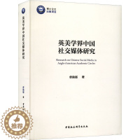 [醉染正版]正版 英美学界中国社交媒体研究 中国社会科学出版社 曹漪那 著 传媒出版