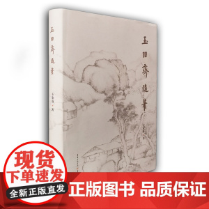 正版《玉吅斋随笔》道教研究、书画掌故、文言小品随笔