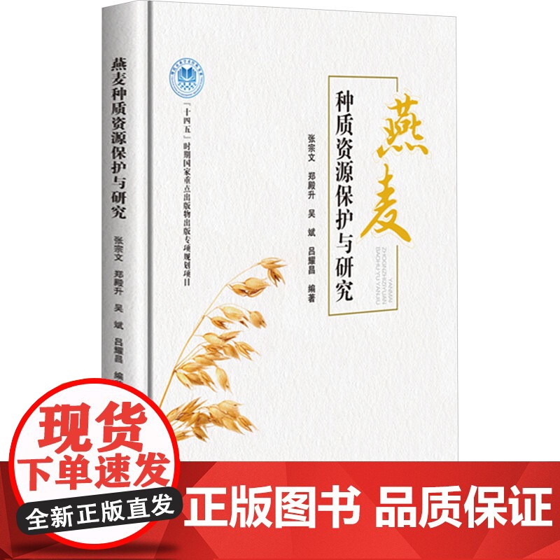 燕麦种质资源保护与研究 9787511670250 张宗文 等编 中国农业科学技术出版社