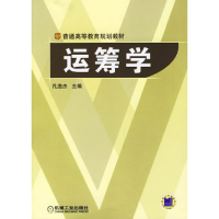 正版新书]运筹学孔造杰9787111194095