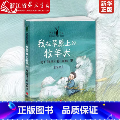 [正版]我在草原上的牧羊犬注音版黑鹤动物传奇故事 格日勒其木格·黑鹤 北京联合出版公司 中国儿童文学 97875596
