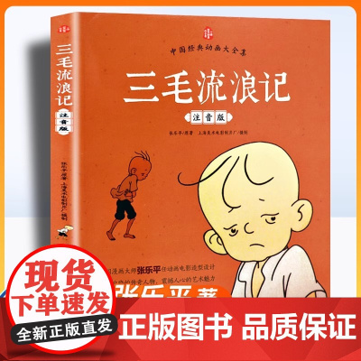 儿童书漫画注音版三毛流浪记全集张乐平正版小学生一二三年级上下册课外阅读书籍读绘本带拼音故事书6-8岁以上读物