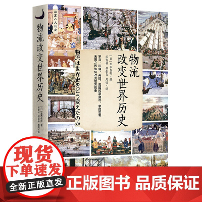 物流改变世界历史