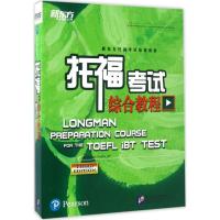 正版新书]新东方?托福考试综合教程菲利普斯·德博拉978756194759
