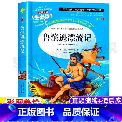 [正版]鲁滨逊漂流记原著完整版笛福三四五六年级彩图美绘插画版小学生青少年上下册通用经典文学名著书名师导读带批注读后感山