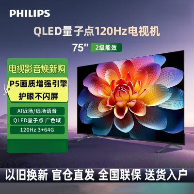 飞利浦75英寸QLED量子点 4K超清智慧全面屏 120Hz 3+64G远场AI语音液晶平板电视75PQF8599/T3