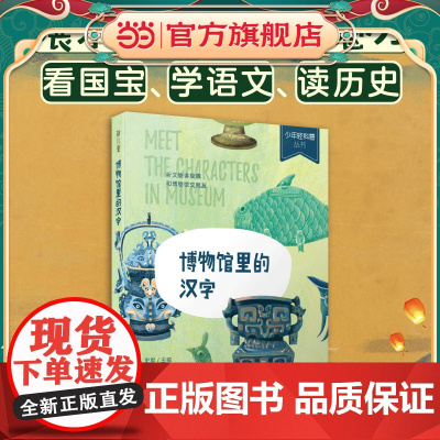 少年轻科普 《博物馆里的汉字》小学生课外阅读,听文物讲故事,和博物馆交朋友,“全科阅读”7-12岁