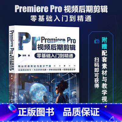 [正版]Premiere Pro视频后期剪辑零基础入门到精通 pr教程书籍pr软件教程短视频剪辑制作影视后期抖音快手视