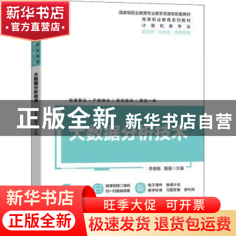 正版 大数据分析技术 李俊翰,聂强 机械工业出版社 9787111712084