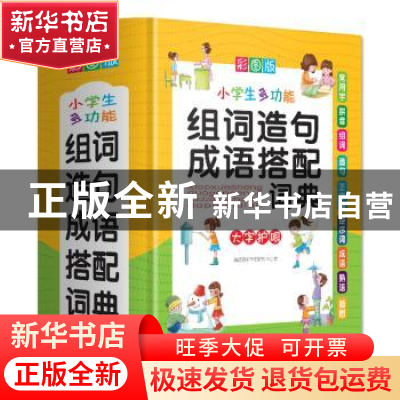 正版 小学生多功能组词造句成语搭配词典:彩图版:大字护眼 说词解