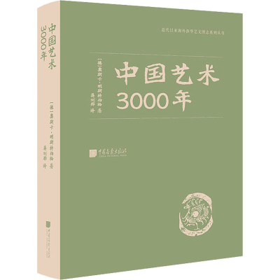 醉染图书中国艺术3000年9787514616699