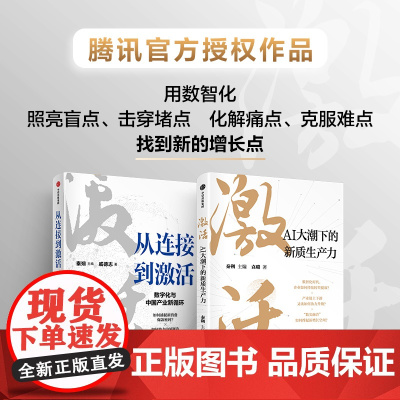 激活+从连接到激活(套装) 戚德志等著 中信出版社图书 正版