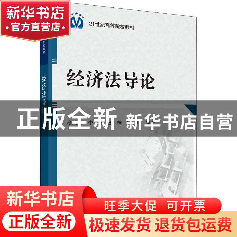 正版 经济法导论 张鸣胜[等]编著 科学出版社 9787030382375 书籍
