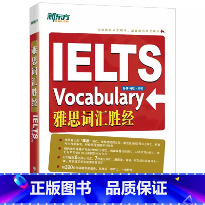 [正版]新东方 IELTS雅思词汇胜经 剑桥雅思6分7分词汇精讲 词以类记 出国英语考试书籍 孙涛梅晗 英语官