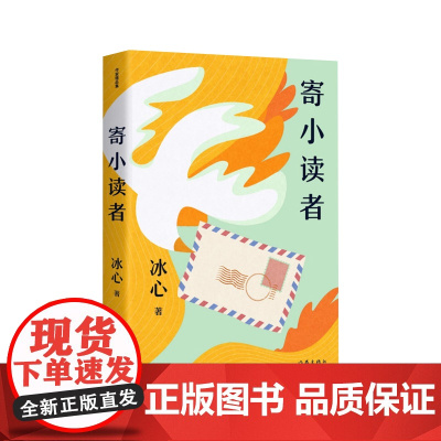 寄小读者(作家精品集)“我不敢说生命是什么,我只能说生命像什么。”冰心跨越半个多世 冰心 作家出版社 正版书籍