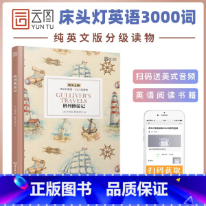 [正版]含音频床头灯英语读本系列3000词 格列佛游记纯英文版 高中生英语读物课外阅读英语美文英语小说书籍可搭书虫系列