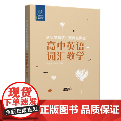 落实学科核心素养在课堂·高中英语词汇教学