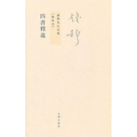 音像四书释义(新校本)/钱穆先生全集钱穆