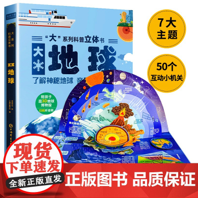 地球3d立体书了解神秘地球立体翻翻机关书有声伴读精装硬壳儿童趣味百科科普类书籍小学生3-6-8-10岁儿童课外科普阅读