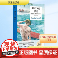 阳光下的罪恶 精装纪念新版 (英)阿加莎·克里斯蒂 著 于婉青 译 新星出版社 外国科幻,侦探小说 侦探推理/恐怖惊悚小