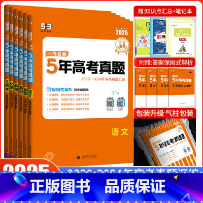 [理科6本]语数英物化生(全国通用) [正版]科目任选2025一线名卷高考5年五年真题卷新高考全国卷数学语文英语物理政治