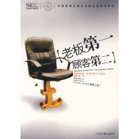 [M]老板第一.顾客第二/中研零售商学院"人.店.货"系列-9787802340879