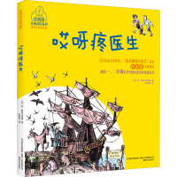 醉染图书哎呀疼医生 注音全彩美绘版9787531358084