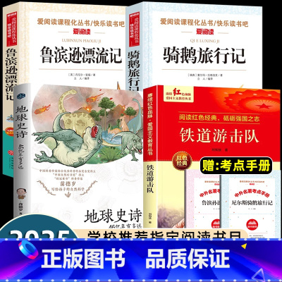 [山东寒假六年级]全套4册 [正版]2025山东省寒假读好书六年级课外书必读地球史诗46亿年有多少远铁道游击队鲁滨逊漂流