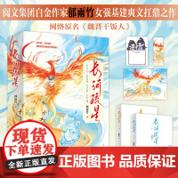 长河疏星:全二册 郁雨竹著女强基建扛鼎小说 原名《魏晋干饭人》又名我在乱世搞基建 宅斗 家国情怀 乱世治世 实体书新视角