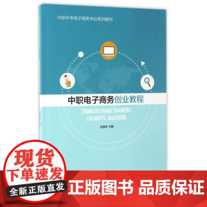 中职电子商务创业教程