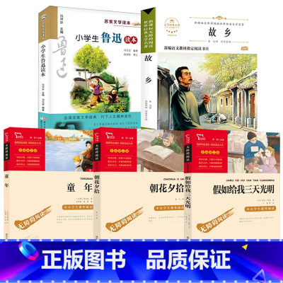 [5册]童年+小学生鲁迅读本+故乡+朝花夕拾+假如给我三天光 [正版]童年六年级课外书高尔基快乐读书吧六年级上册中小学生