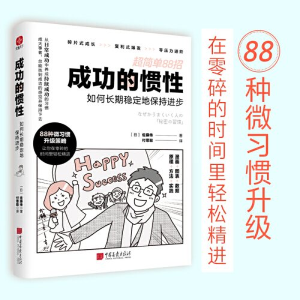 正版新书]成功的惯性:如何长期稳定地保持进步[日]佐藤传著付