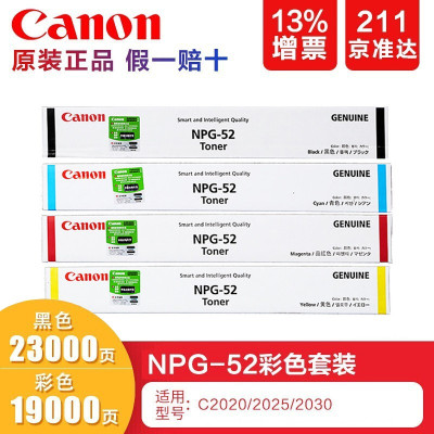 佳能(Canon)NPG-52 墨粉盒 硒鼓 C M Y BK 黑色硒鼓 适用C2020/2025/2030