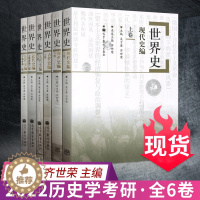 [醉染正版]全六卷本 世界史 吴于廑 齐世荣 世界史古代史编上下册+世界史近代史编上下册+世界史现代史编上下册 历史类考