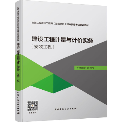 [M]建设工程计量与计价实务(安装工程)-9787112146079